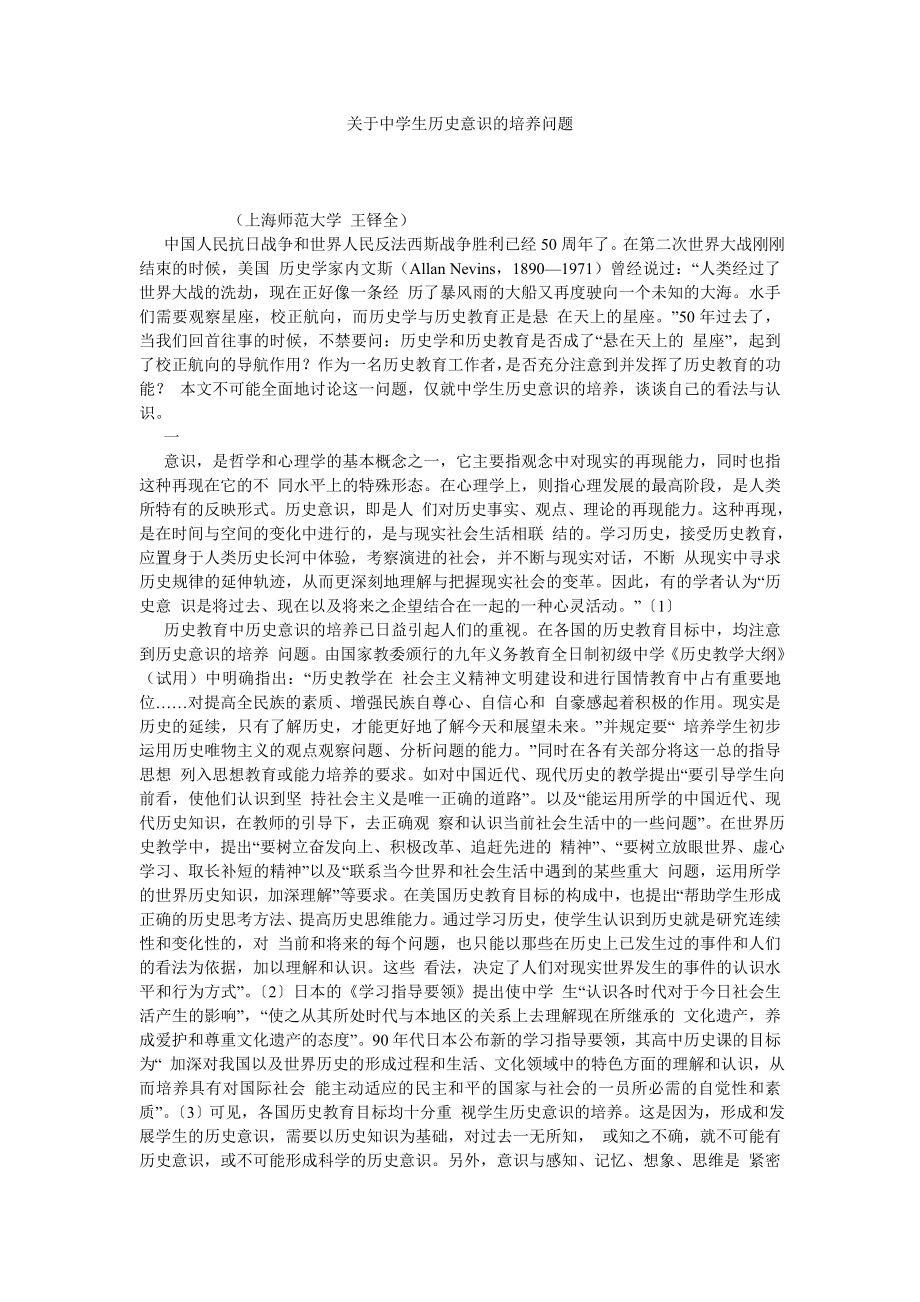 关于中学生历史意识的培养问题.doc_第1页