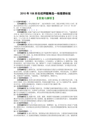 108所名校押题精选(地理)课标版答案.doc