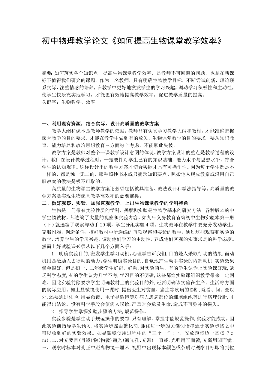 初中物理教学论文《如何提高生物课堂教学效率》.doc_第1页