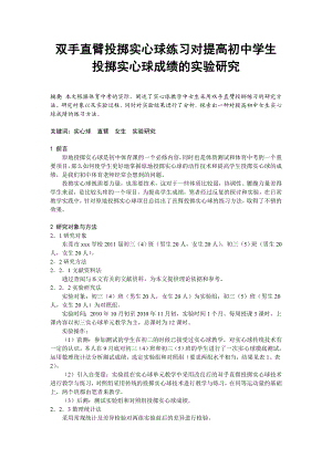 体育与健康论文：双手直臂投掷实心球练习对提高初中学生投掷实心球成绩的实验研究.doc