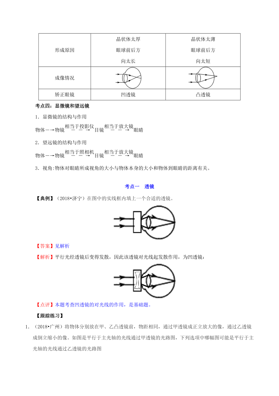 备考2019年中考物理知识点复习专练(知识点精讲)专题04透镜及其应用(含解析).docx_第3页