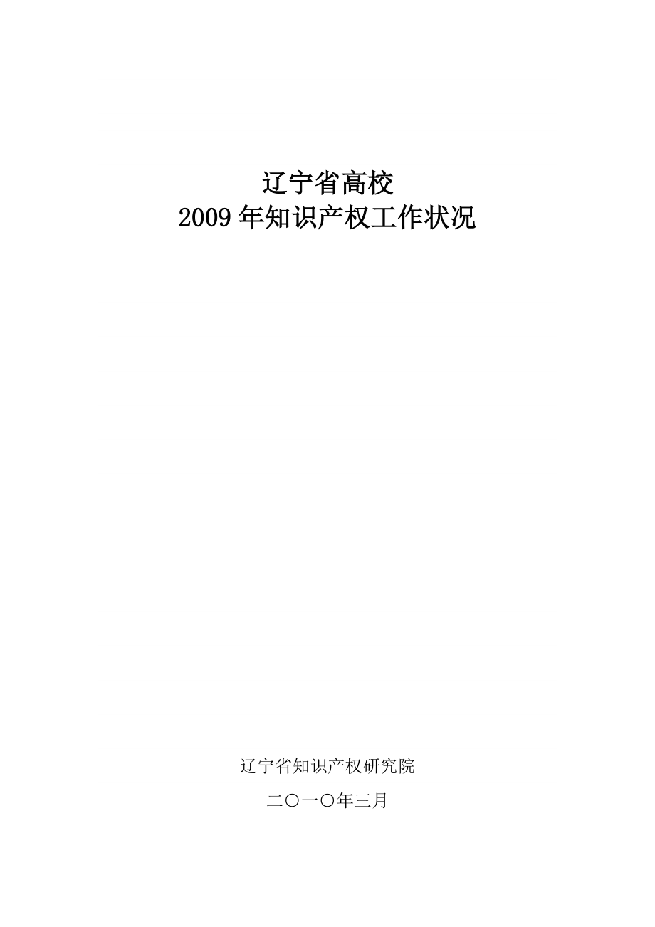 辽宁省高校知识产权工作状况 鞍山师范学院知识产权工作总结.doc_第1页