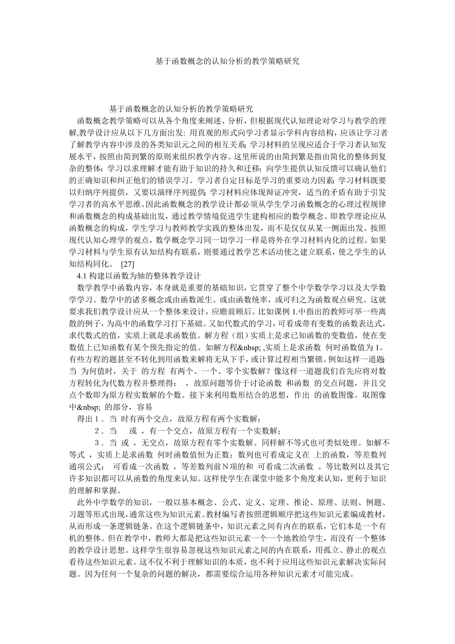 基于函数概念的认知分析的教学策略研究.doc_第1页