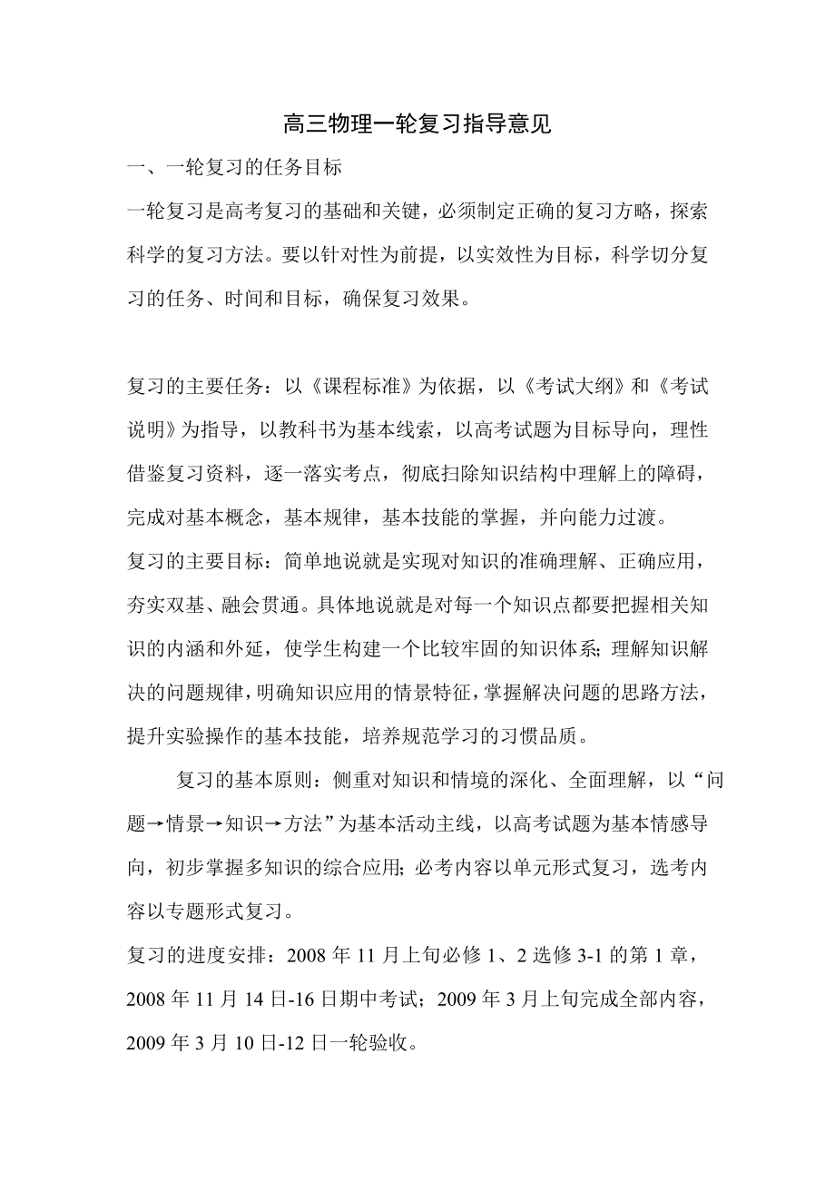 高三物理一轮复习指导意见.doc_第1页