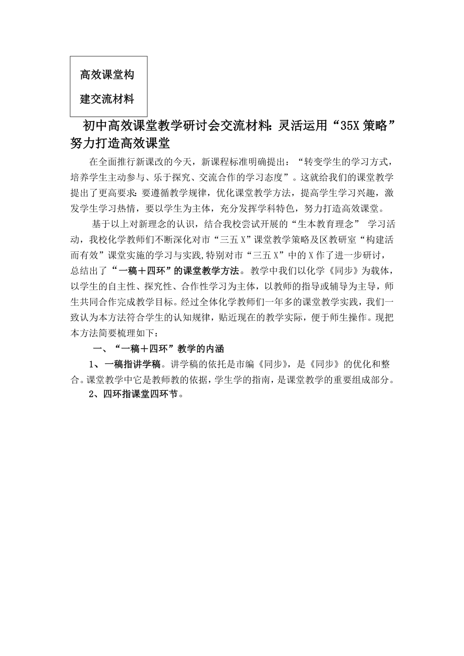 初中高效课堂教学研讨会交流材料：灵活运用“35X策略” 努力打造高效课堂.doc_第1页