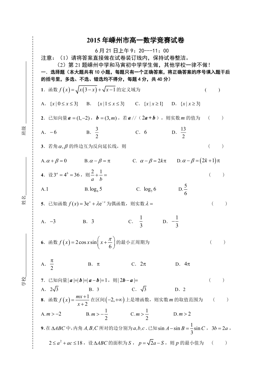 浙江省嵊州市高一竞赛数学试卷含答案.doc_第1页