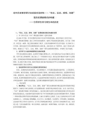 初中历史教学研讨会经验交流材料――“自主、互动、感悟、创新”型历史课堂模式的构建.doc