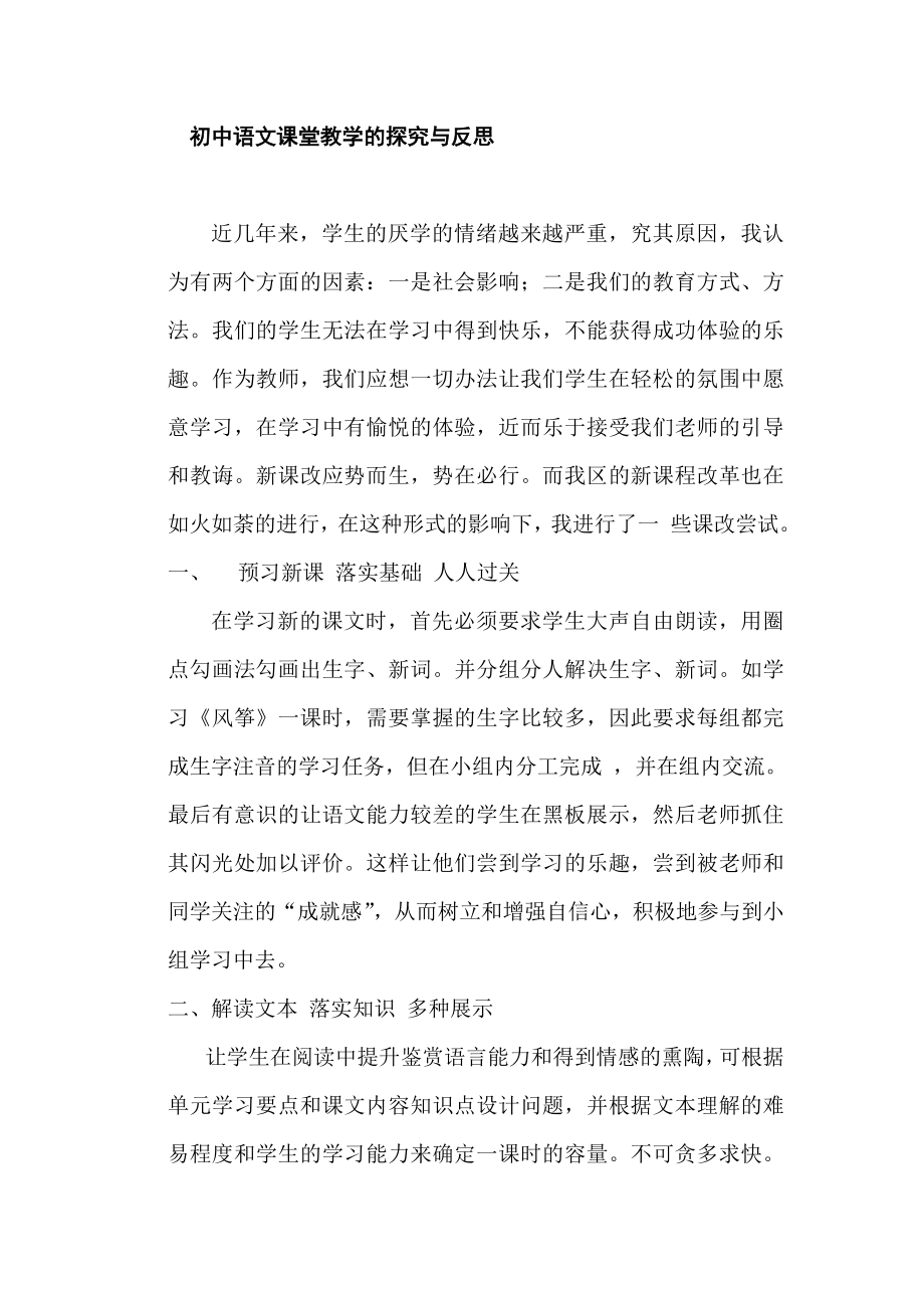 初中教学论文：初中语文课堂教学的探究与反思.doc_第1页