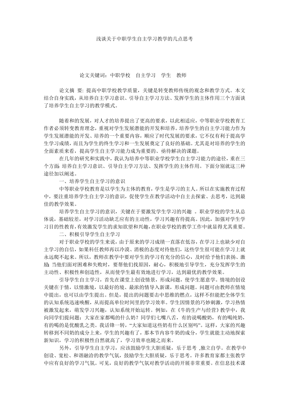 浅谈关于中职学生自主学习教学的几点思考.doc_第1页