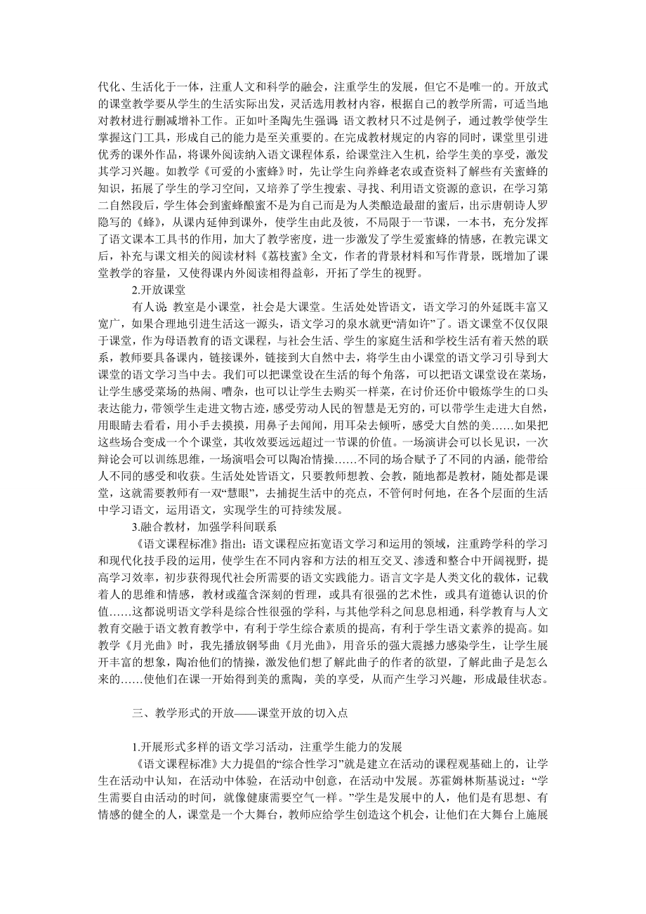 教育论文浅谈语文课堂教学的开放性.doc_第2页