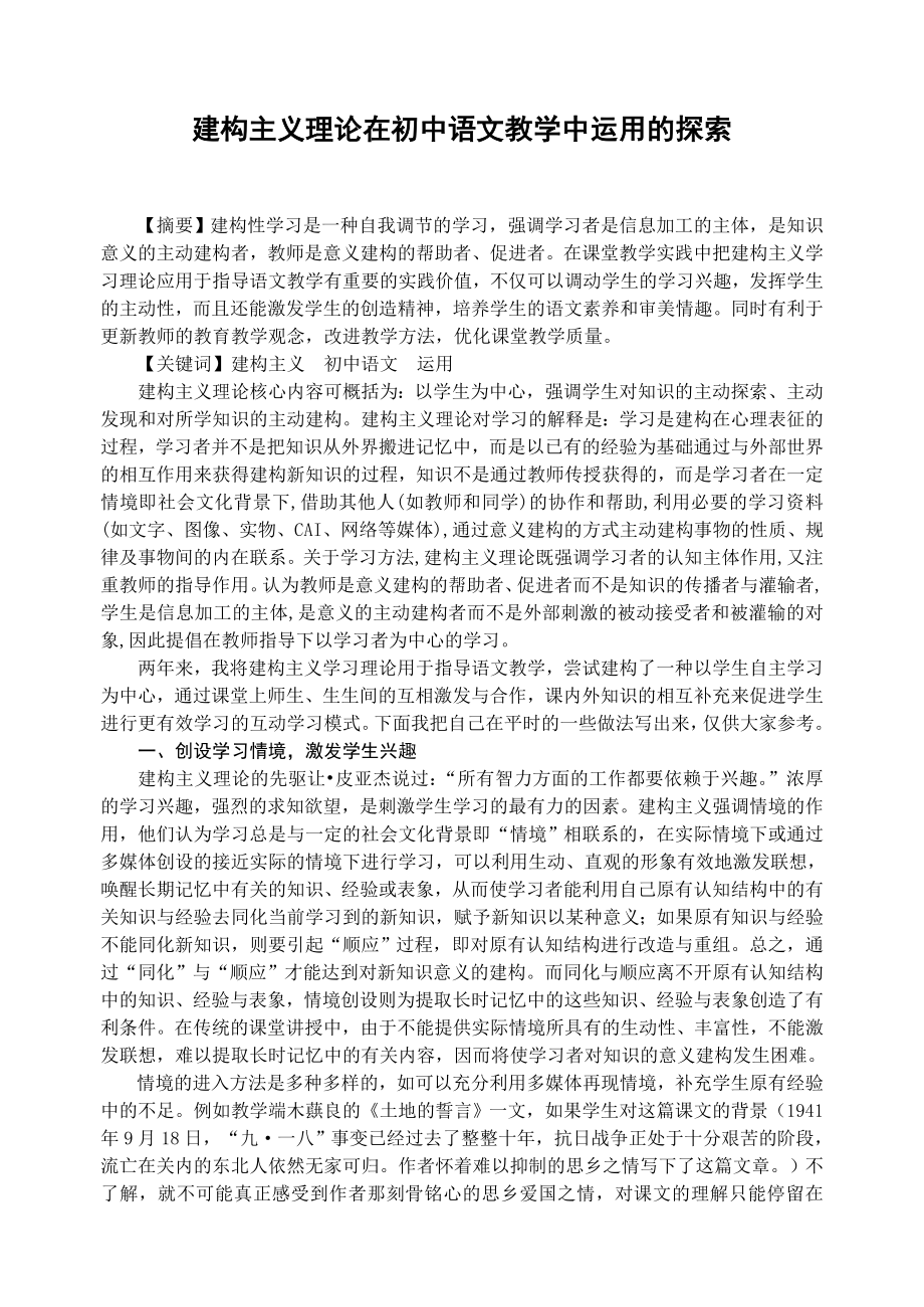 建构主义理论在初中语文教学中运用的探索.doc_第1页