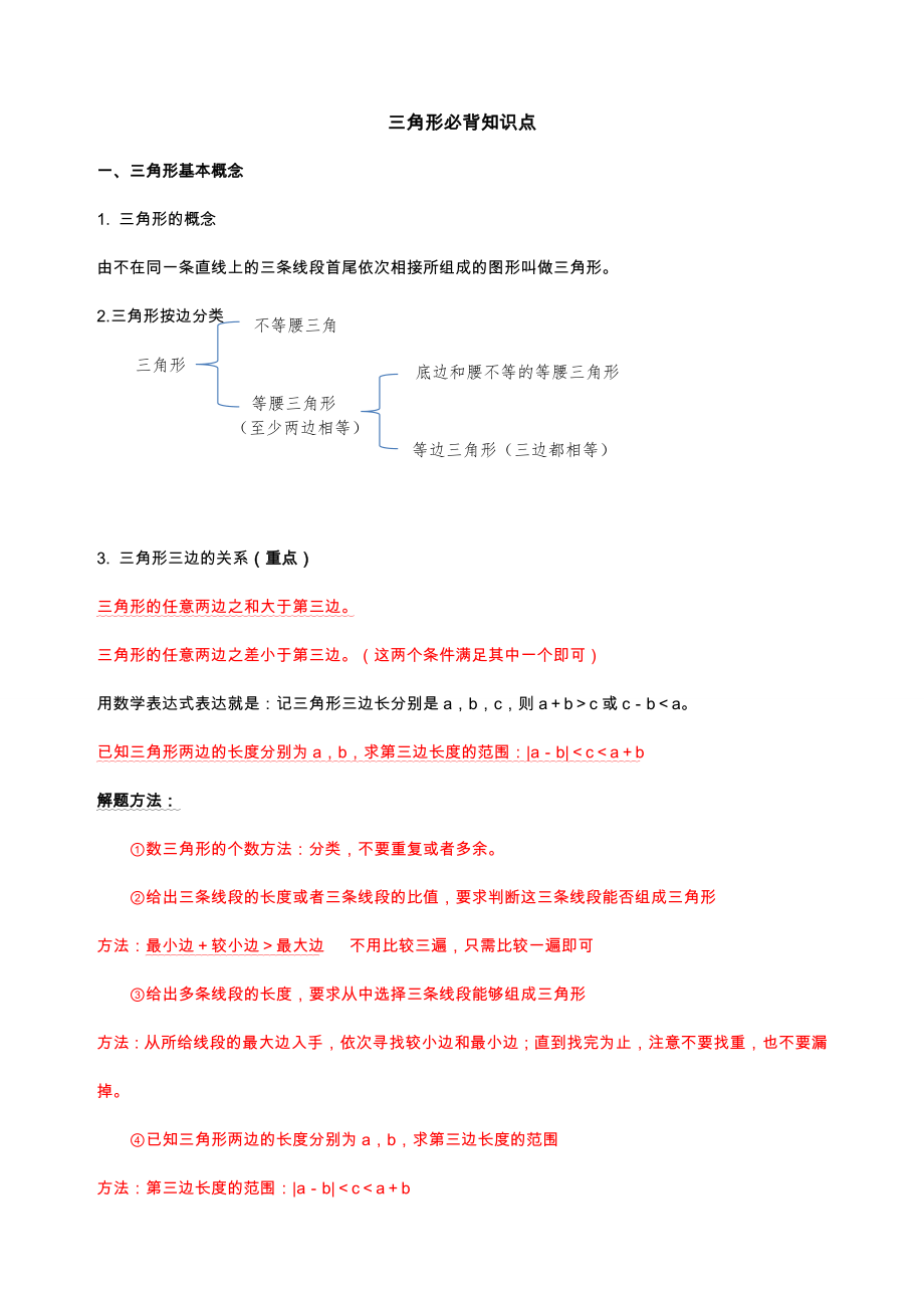 第十一章三角形(知识点+题型分类练习).docx_第1页