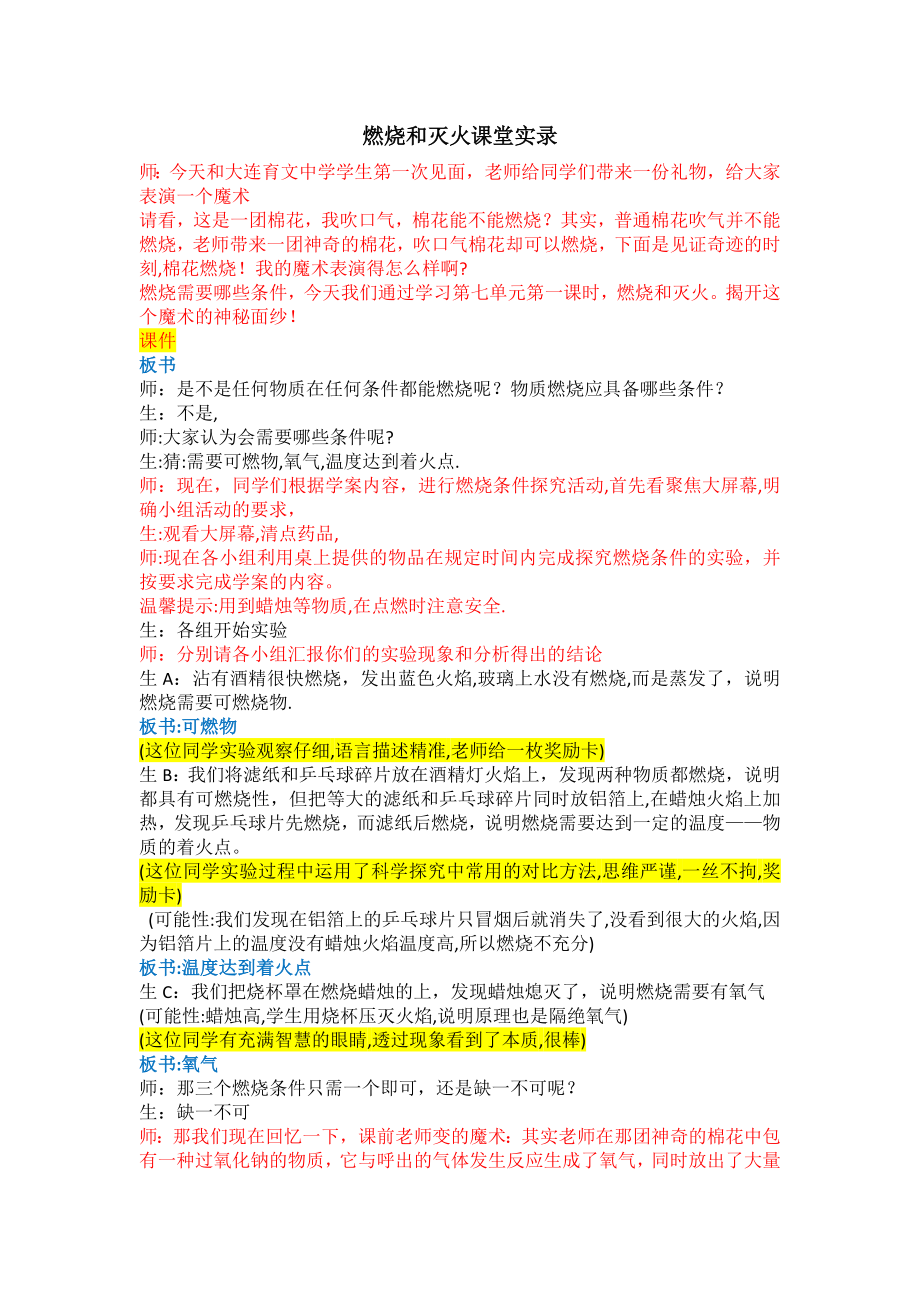 燃烧和灭火课堂实录.doc_第1页