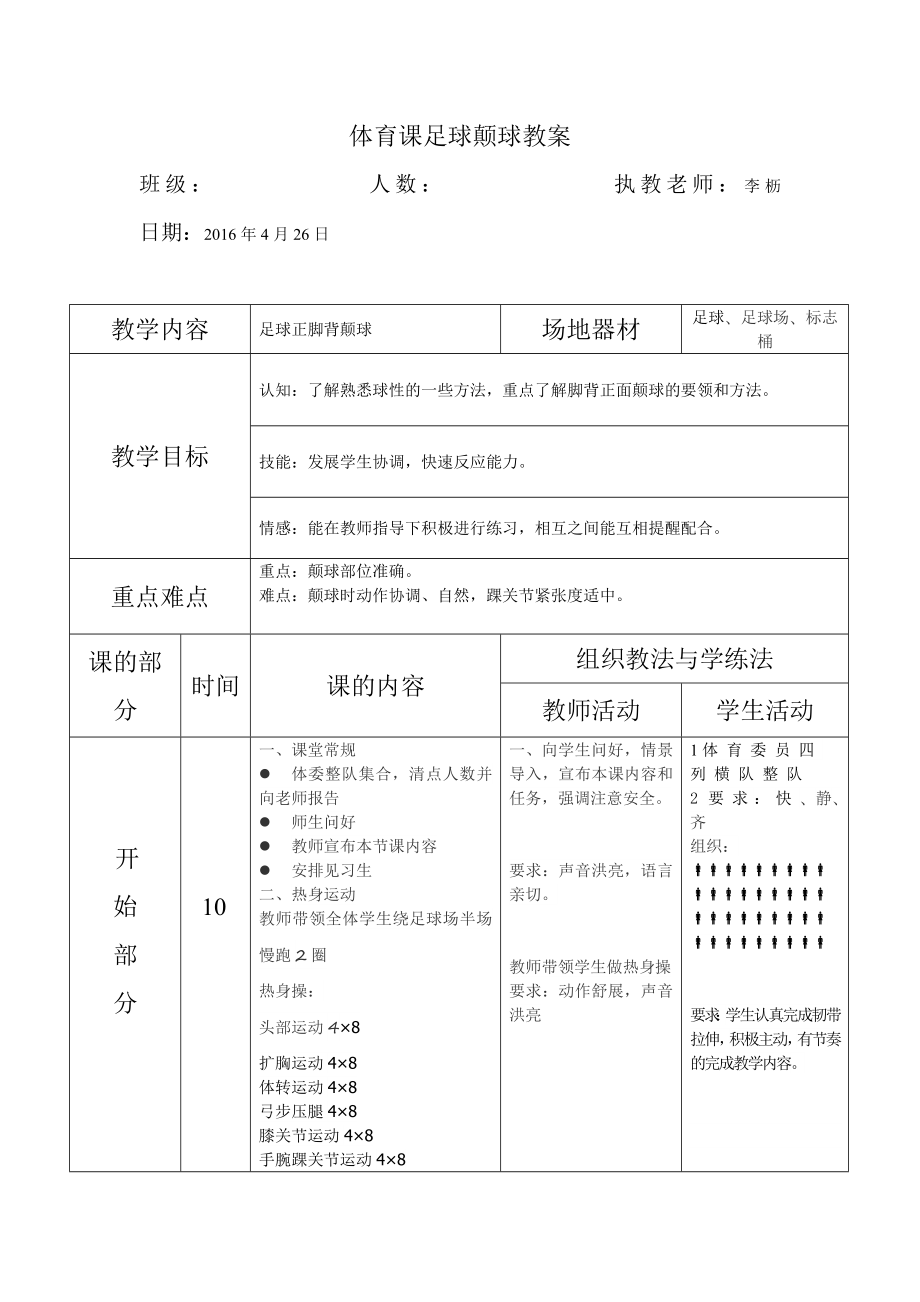 足球正脚背颠球教案.doc_第1页