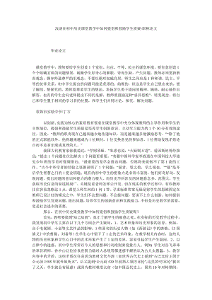 浅谈在初中历史课堂教学中如何提倡和鼓励学生质疑职称论文.doc