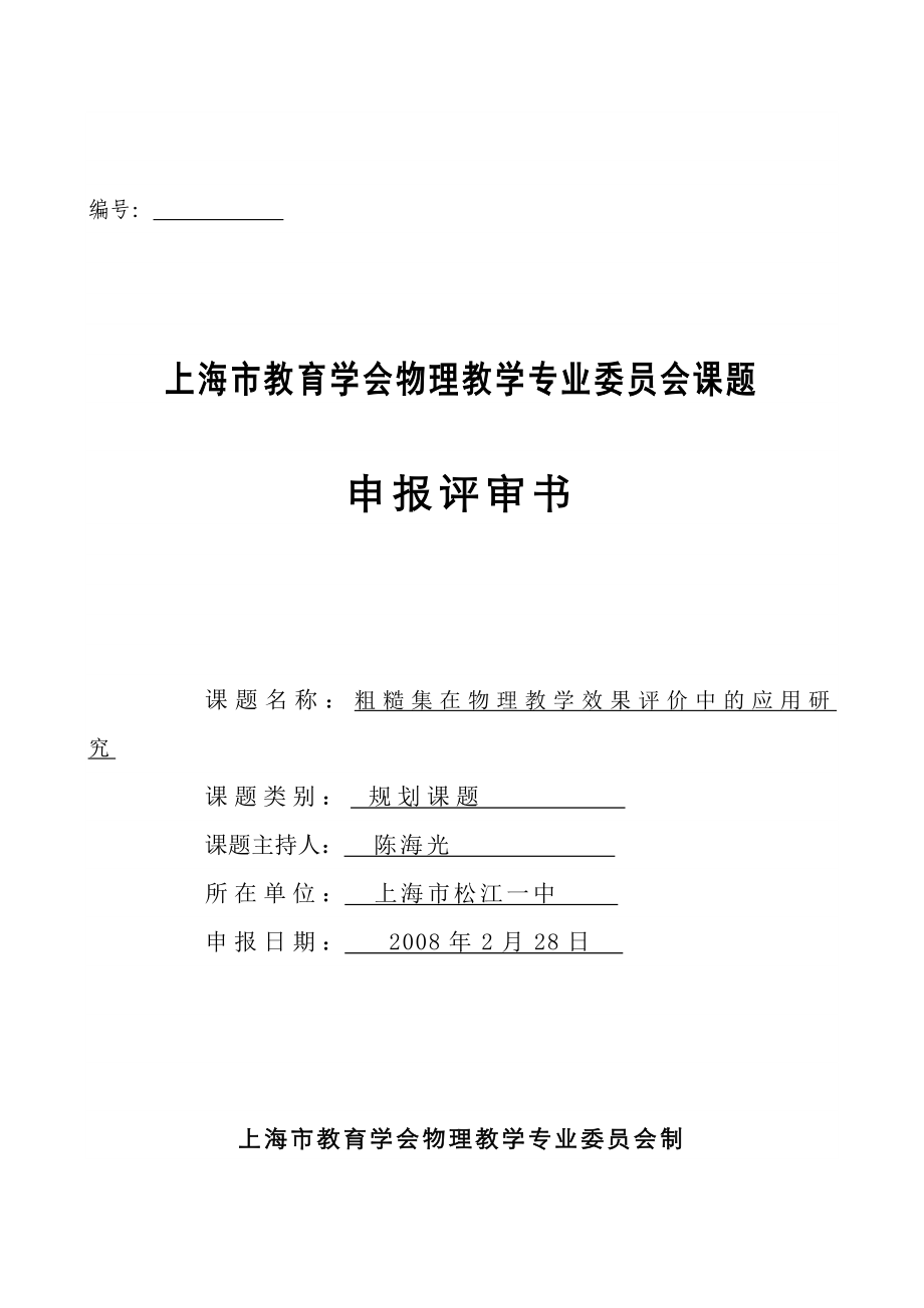 上海市教育学会物理教学专业委员会课题.doc_第1页