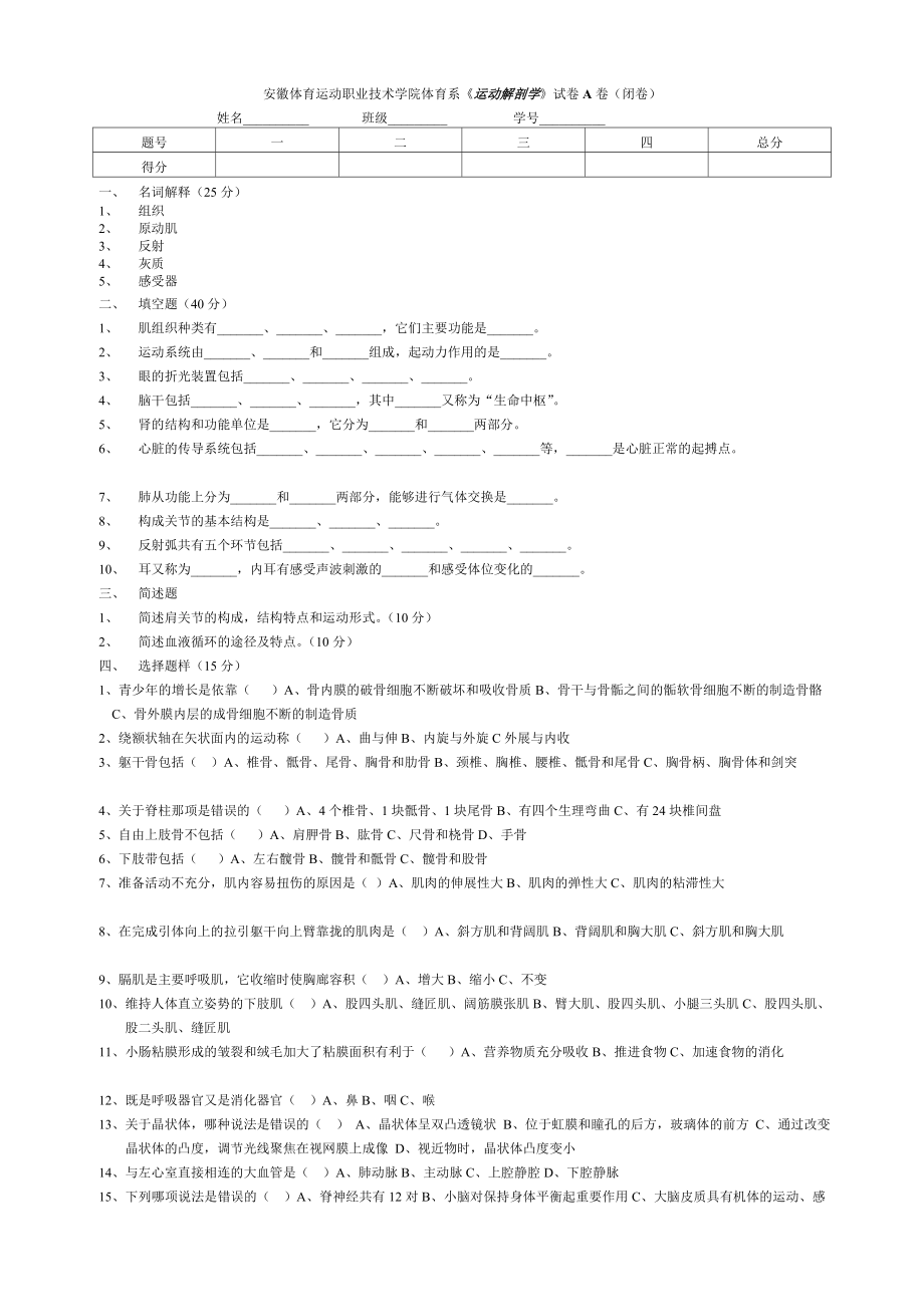 安徽体育运动职业技术学院体育系运动解剖学试卷A卷....doc_第1页