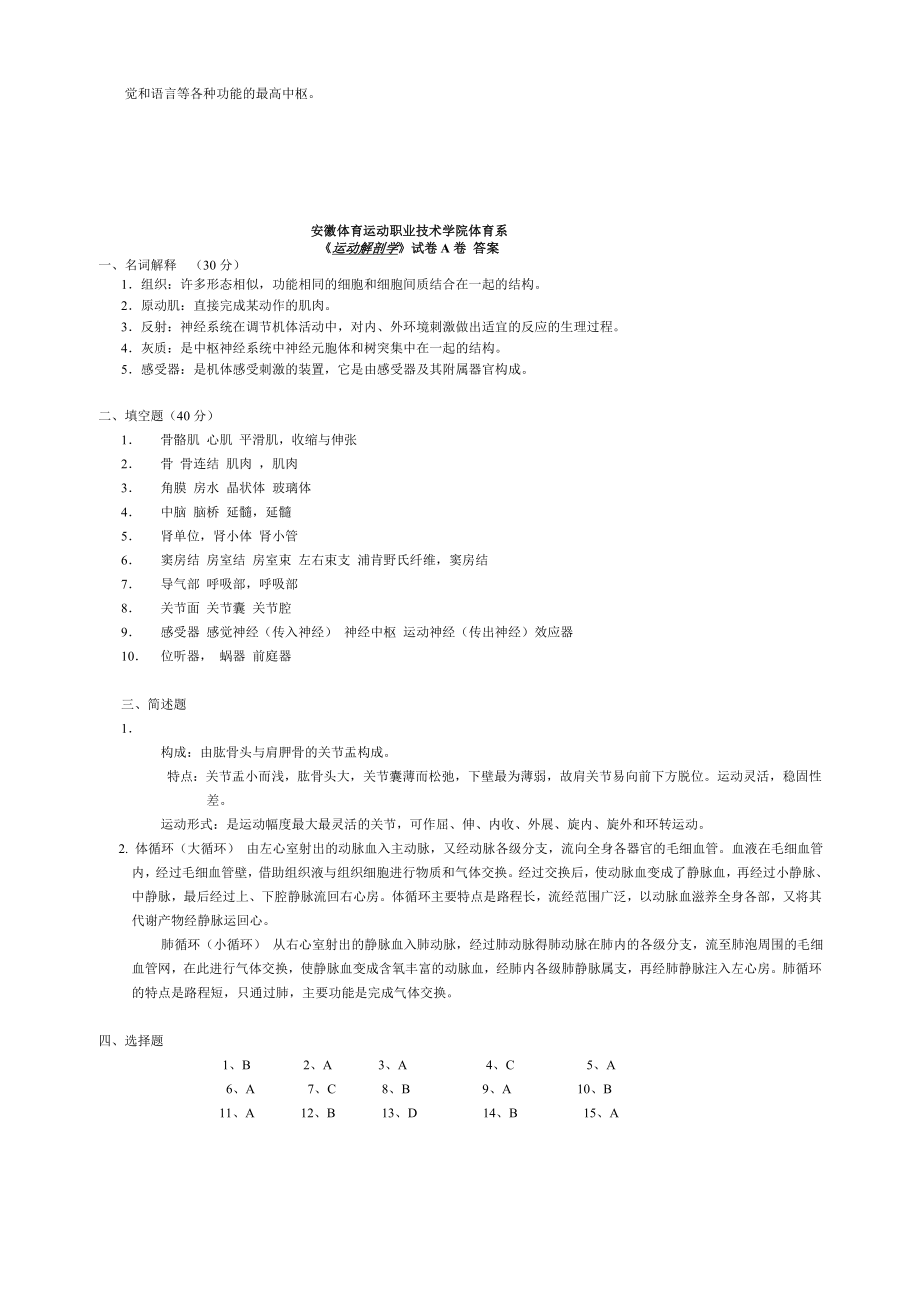 安徽体育运动职业技术学院体育系运动解剖学试卷A卷....doc_第2页