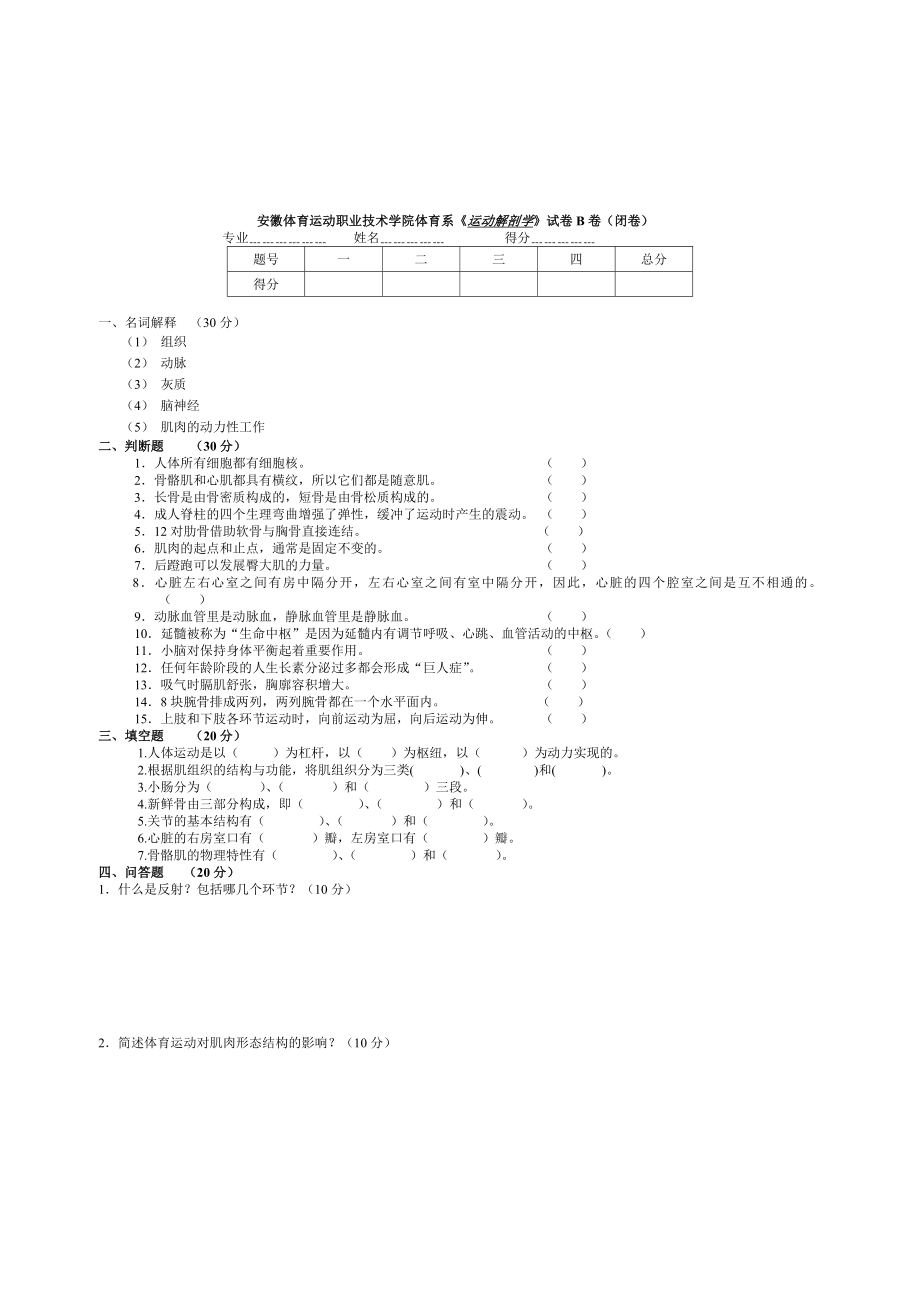 安徽体育运动职业技术学院体育系运动解剖学试卷A卷....doc_第3页