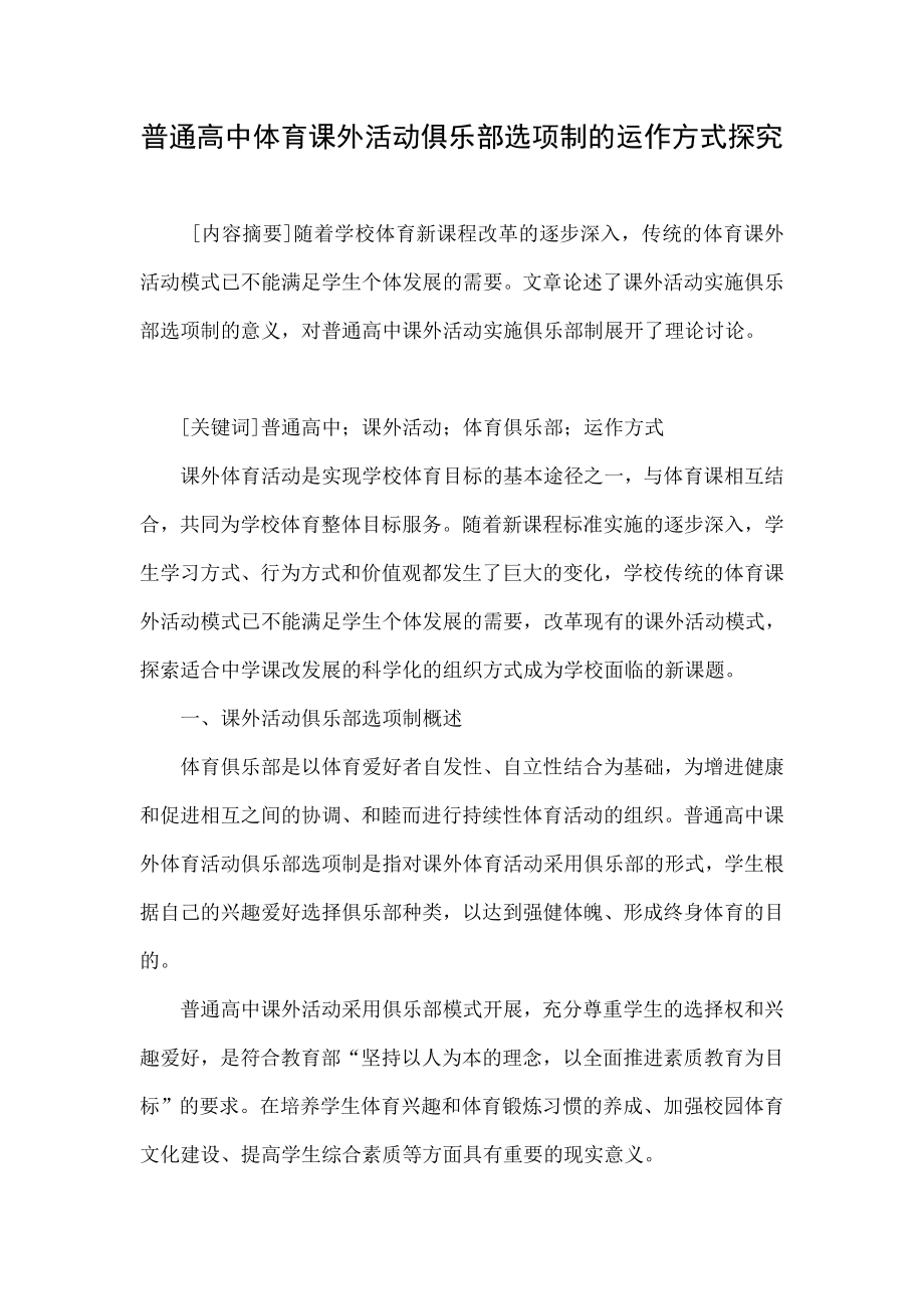 普通高中体育课外活动俱乐部选项制的运作方式探究.doc_第1页