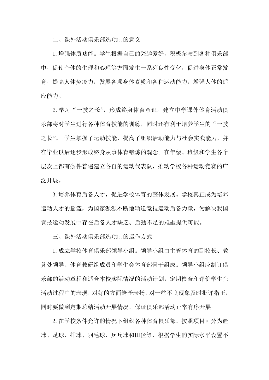 普通高中体育课外活动俱乐部选项制的运作方式探究.doc_第2页