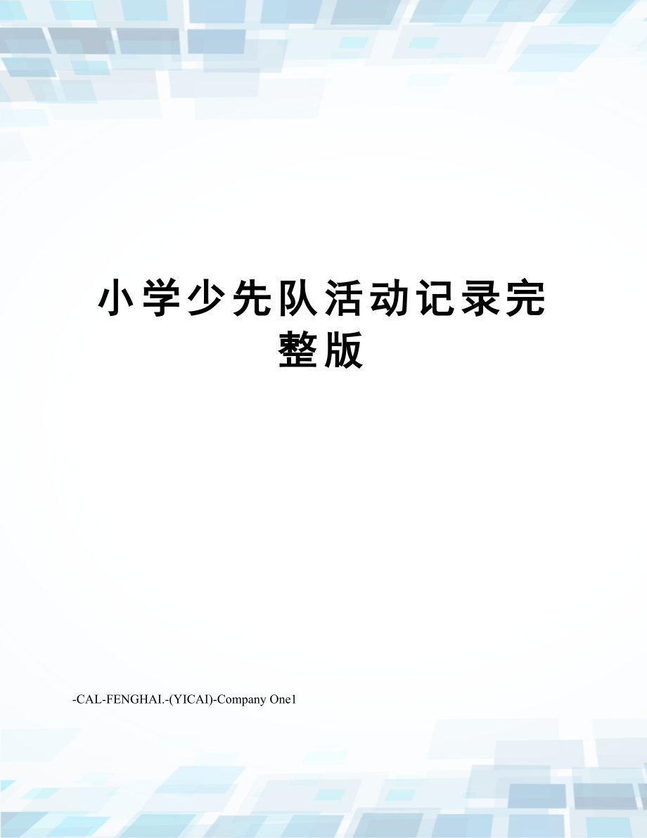 小学少先队活动记录完整版.docx_第1页