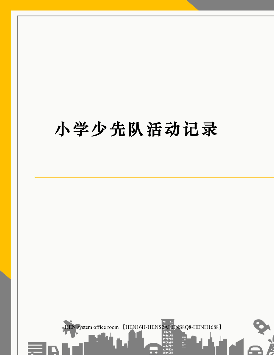 小学少先队活动记录完整版.docx_第2页