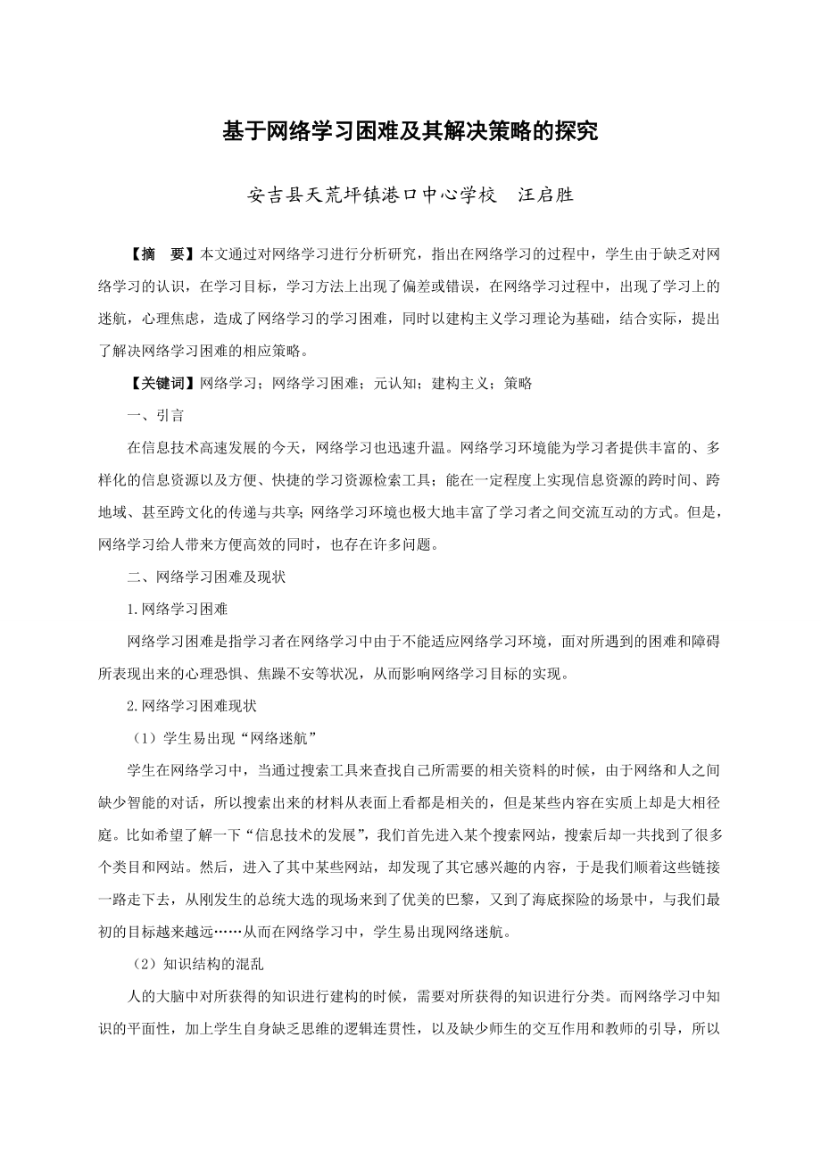 基于网络学习困难及其解决策略的探究.doc_第1页