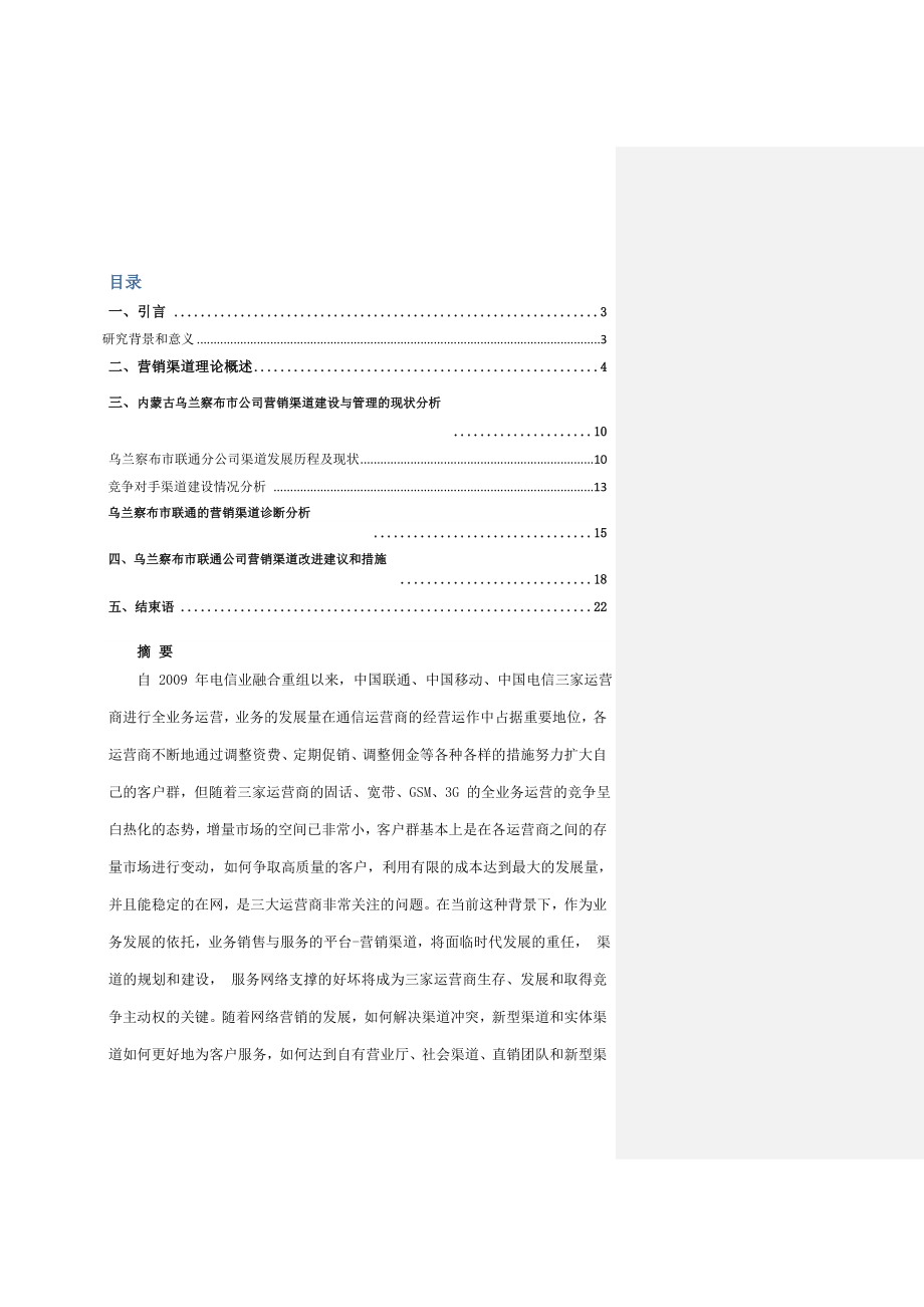 乌兰察布市联通公司乌兰察布市分公司营销渠道建设与管理的探讨.doc_第1页