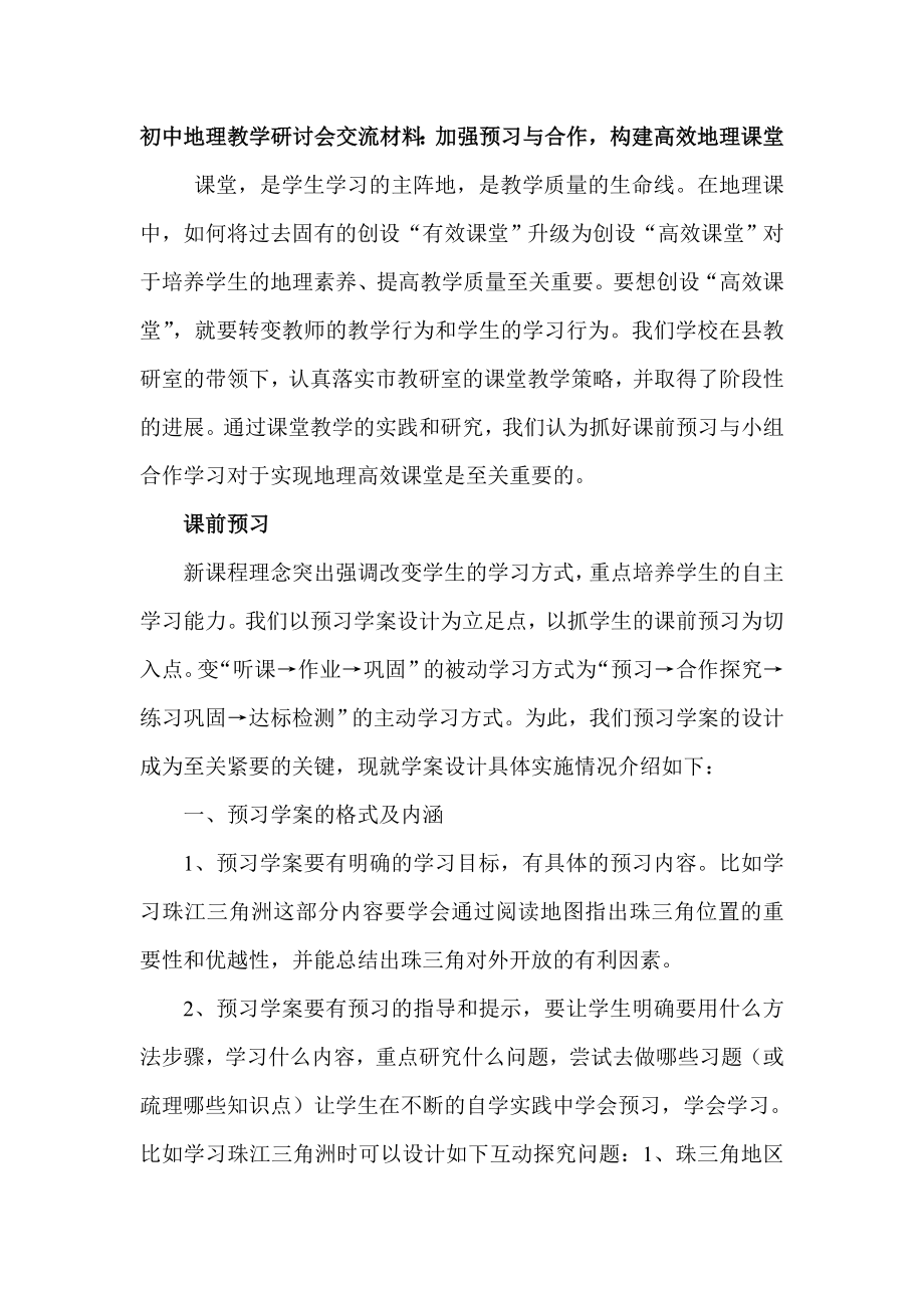 初中地理教学研讨会交流材料：加强预习与合作构建高效地理课堂.doc_第1页