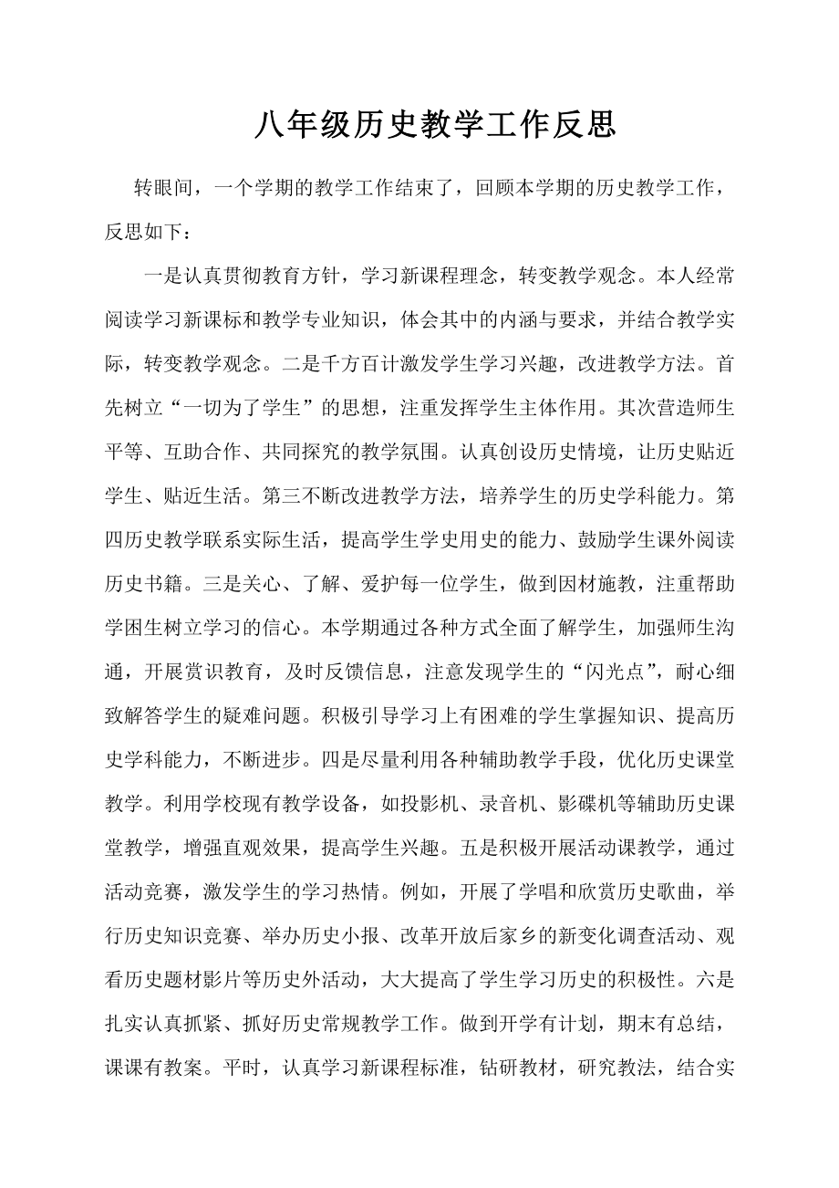 八级历史反思.doc_第1页