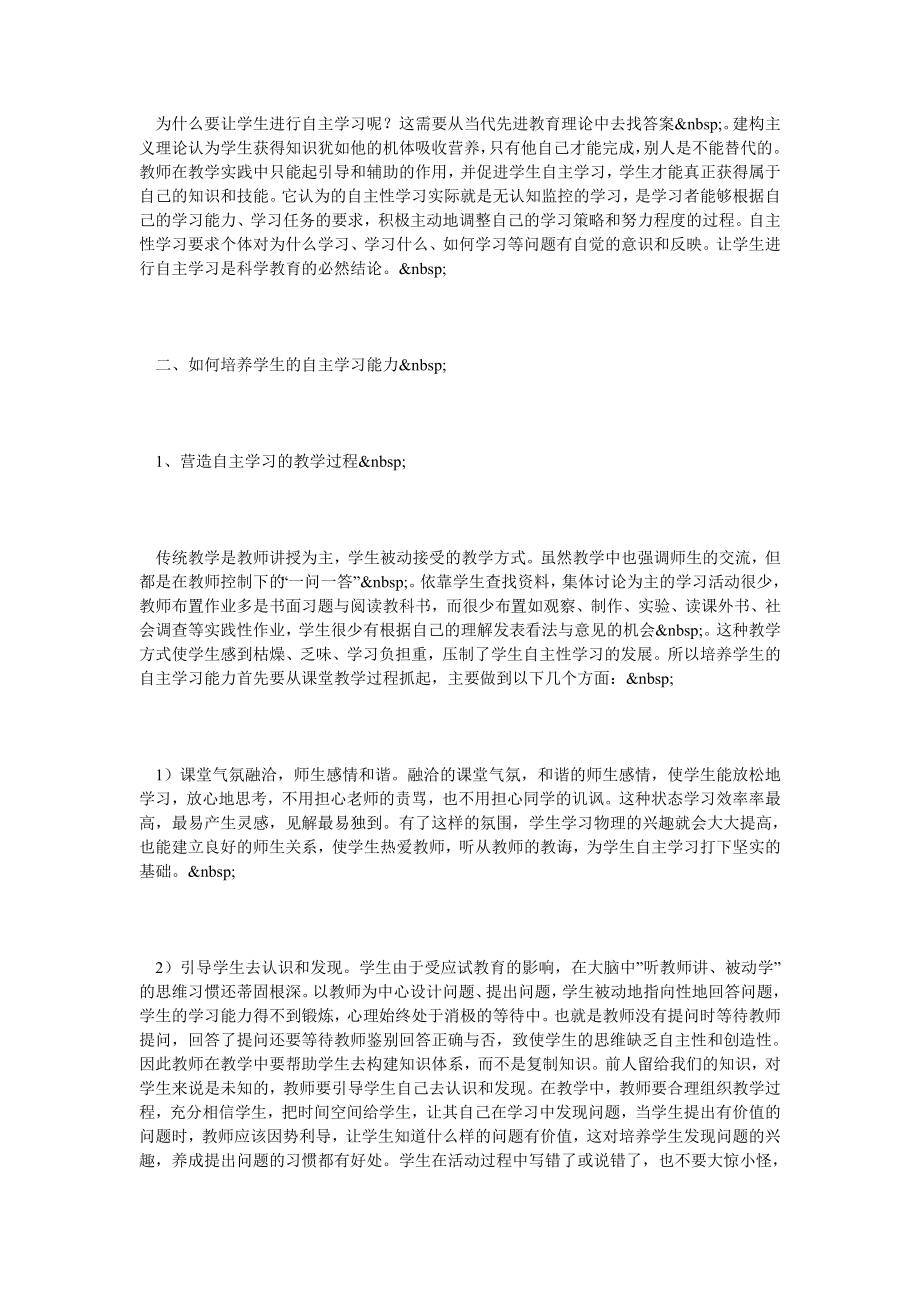 人教版新课标[整理]浅谈新课程中学生自主学习能力的培养.doc_第2页