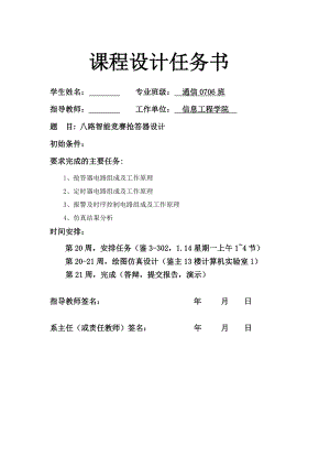 八路智能竞赛抢答器设计.doc