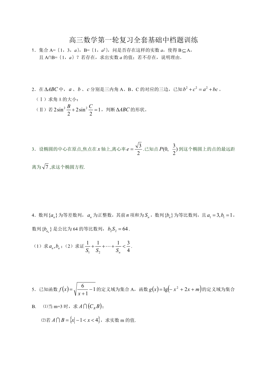 高三数学第一轮复习全套基础中档题训练(详细解答).doc_第1页