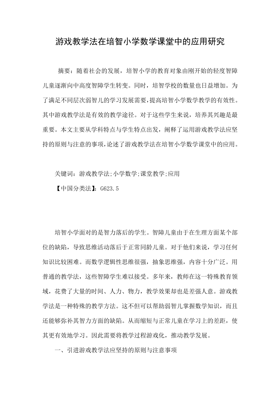 游戏教学法在培智小学数学课堂中的应用研究.doc_第1页