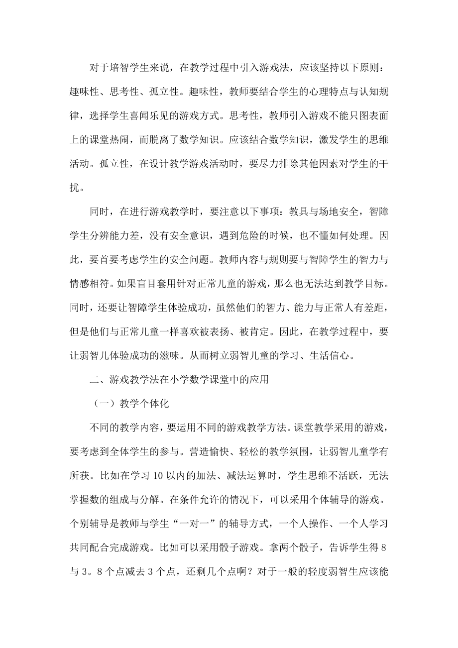 游戏教学法在培智小学数学课堂中的应用研究.doc_第2页