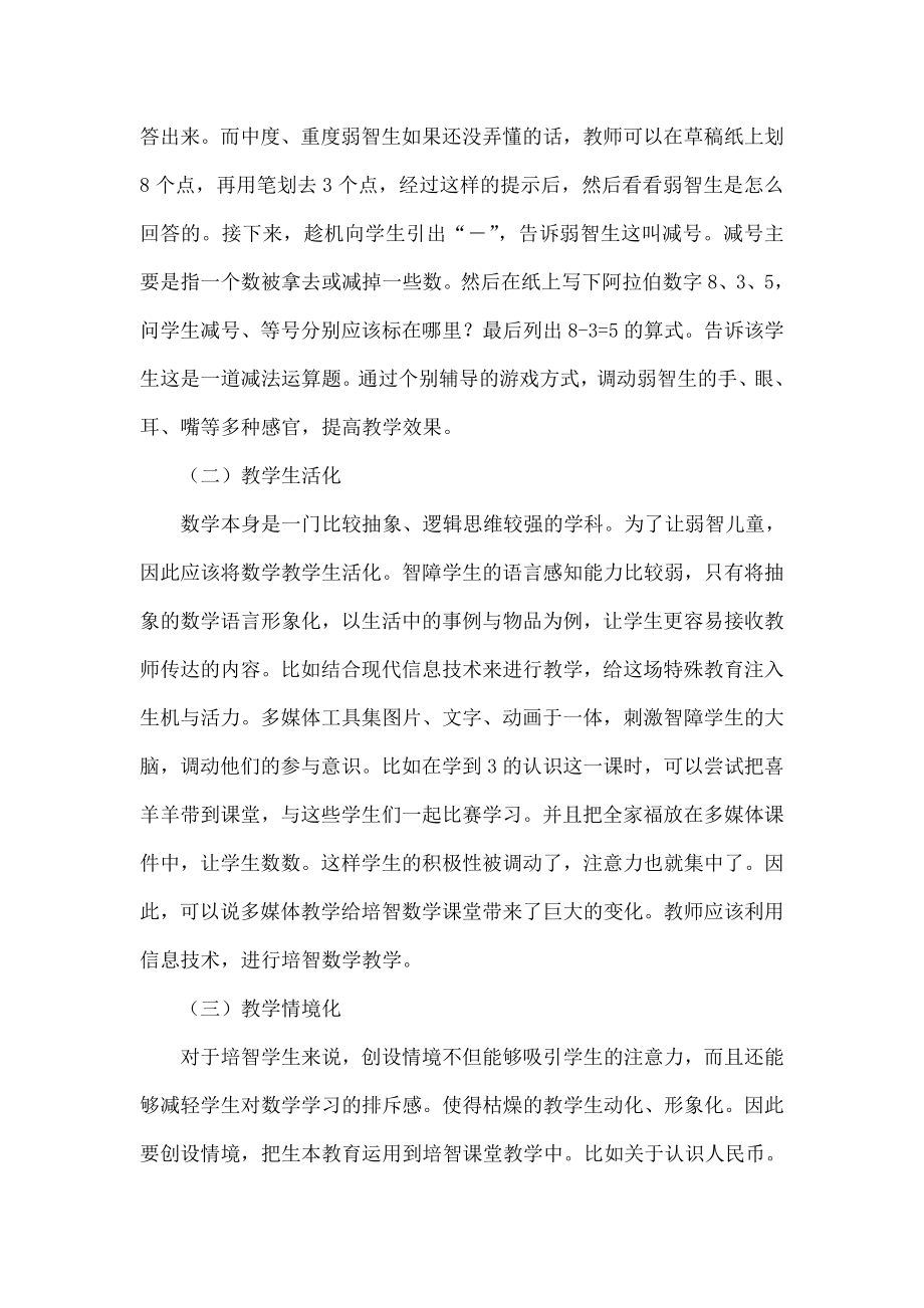 游戏教学法在培智小学数学课堂中的应用研究.doc_第3页