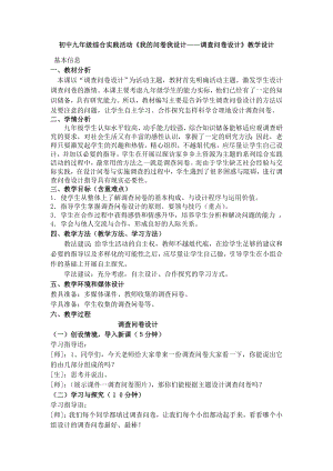 初中九级综合实践活动《我的问卷我设计——调查问卷设计》教学设计.doc