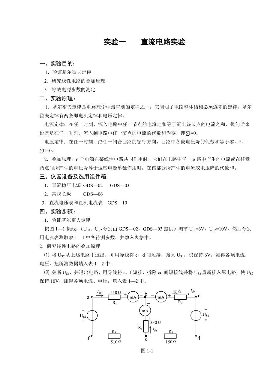 电工技术实验指导书(52).doc_第1页