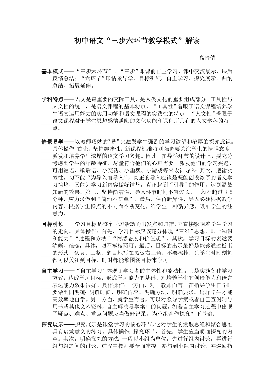 初中语文“三步六环节教学模式”解读.doc_第1页