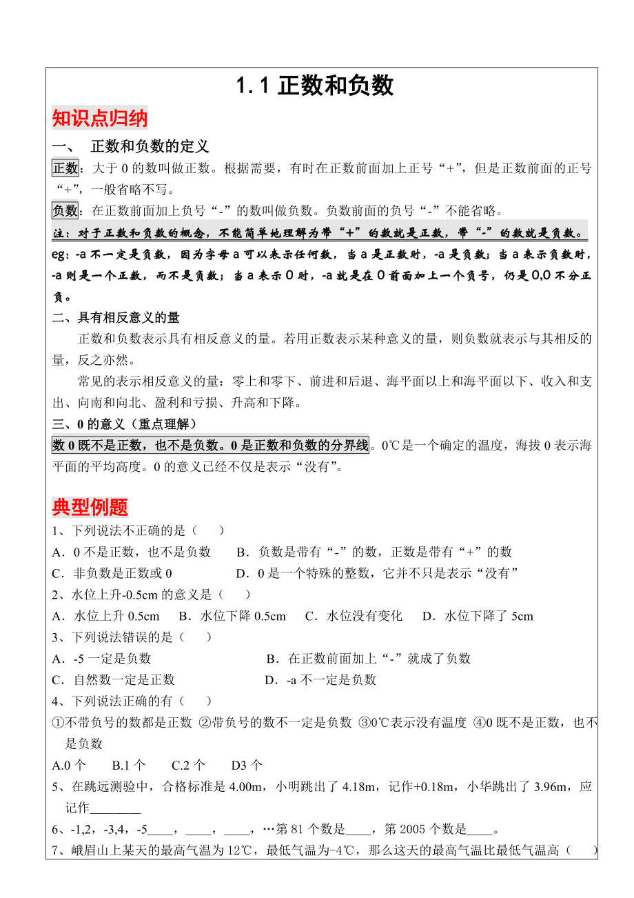 人教新课标初一第一章有理数知识点总结.doc_第1页