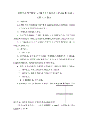 北师大版初中数学八级（下）第二章分解因式2.3运用公式法（2）教案.doc