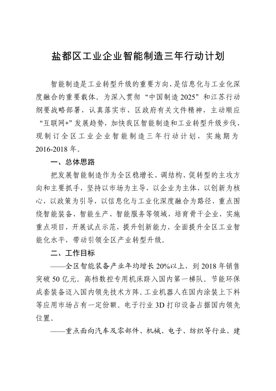 盐都区工业企业智能制造三年行动计划.doc_第1页