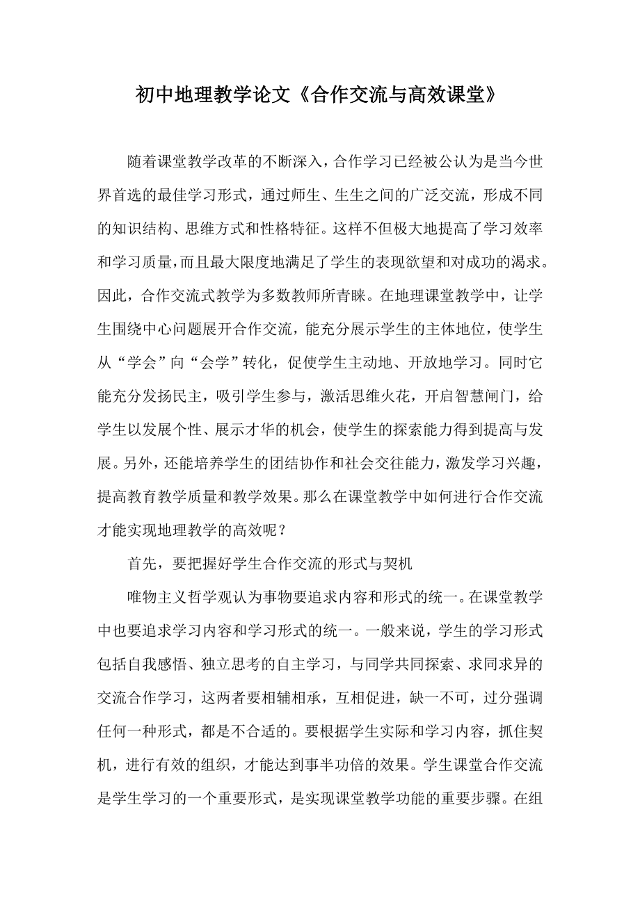 初中地理教学论文《合作交流与高效课堂》.doc_第1页