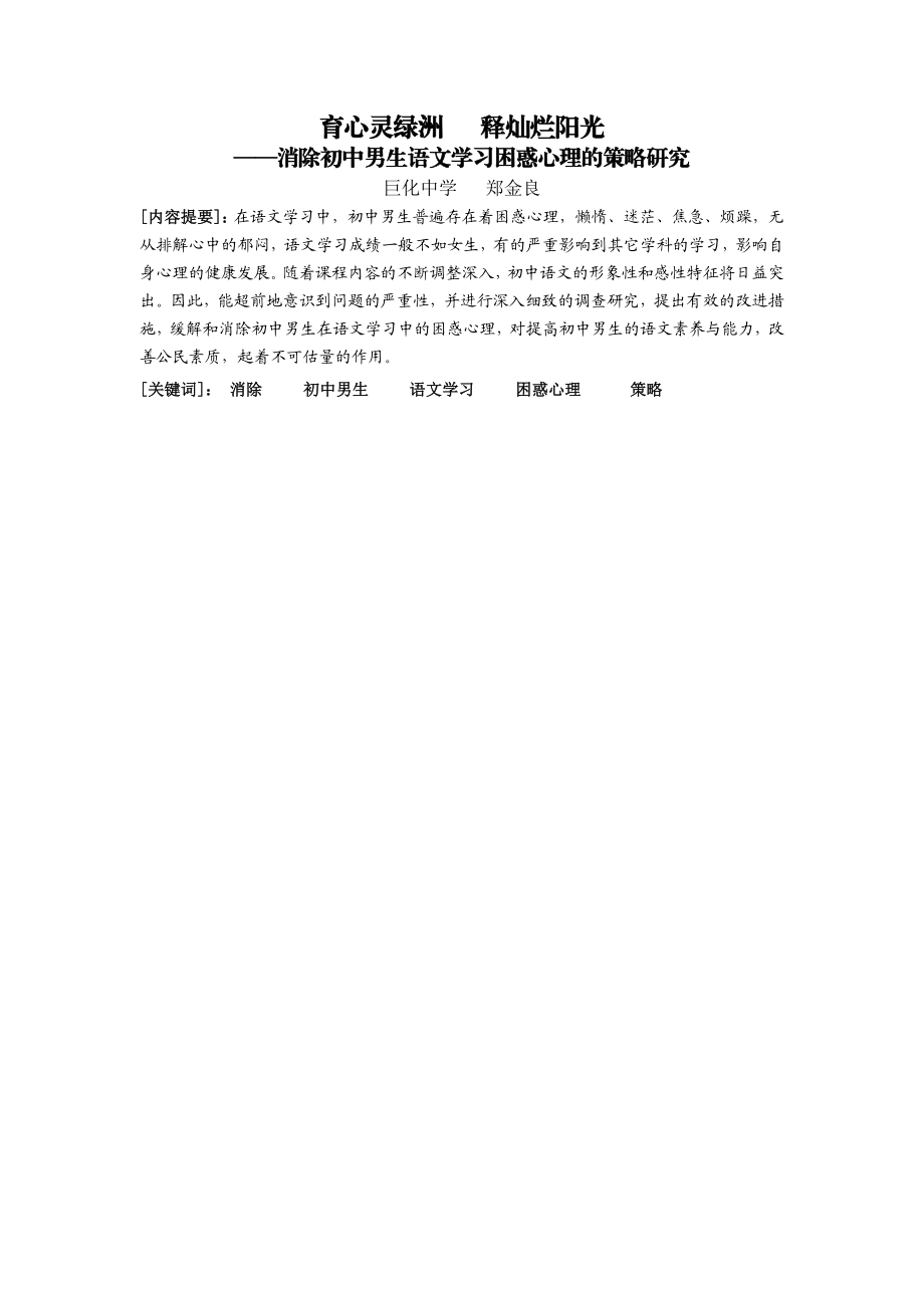 消除初中男生语文学习困惑心理的策略研究.doc_第1页