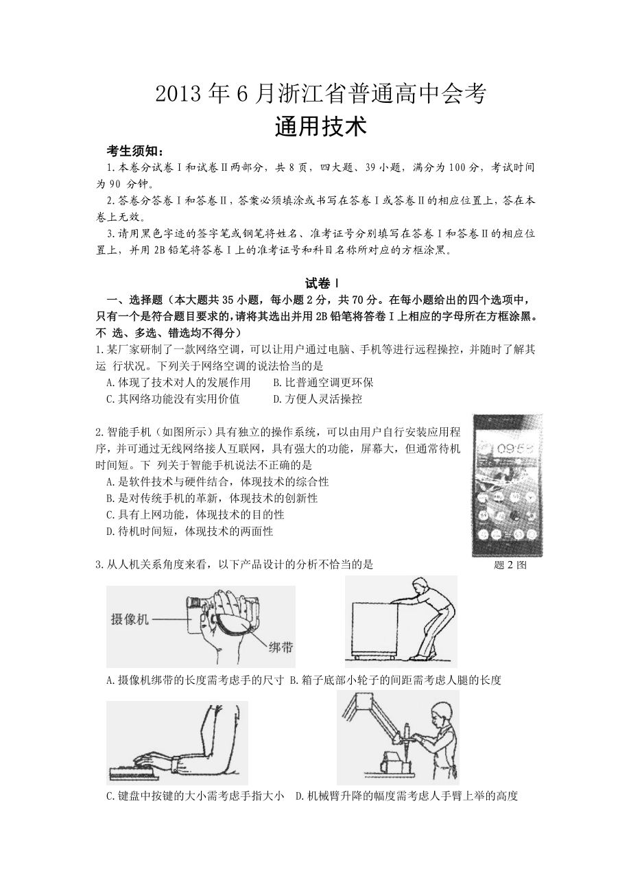 浙江省通用技术会考试卷及答案(文字版).doc_第1页