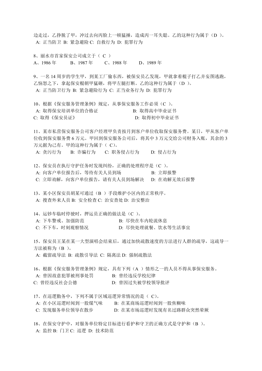 丽水市保安系统知识竞赛练习题.doc丽水市公安局.doc_第3页