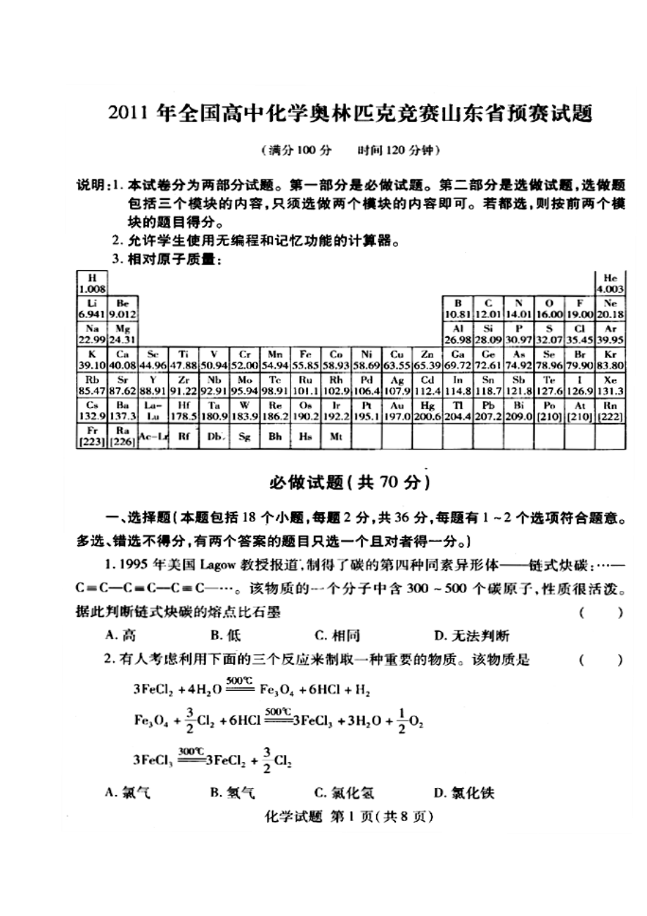 全国高中化学奥林匹克竞赛山东省预赛试题及答案.doc_第1页