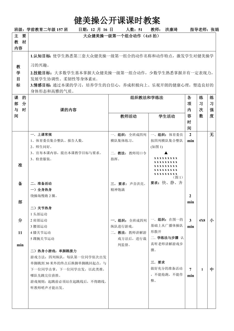 健美操公开课课时教案 洪康琦.doc_第1页