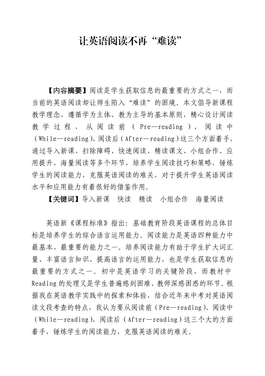 初中论文：让英语阅读不再“难读”.doc_第1页